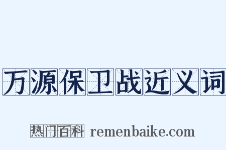 万源保卫战近义词是什么意思的图片